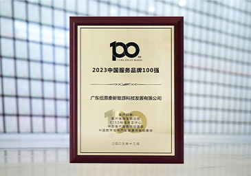 2023-12-中國服務品牌100強