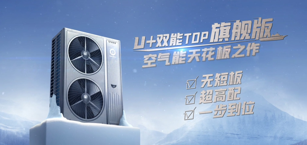 U+雙能TOP旗艦版·變頻冷暖機