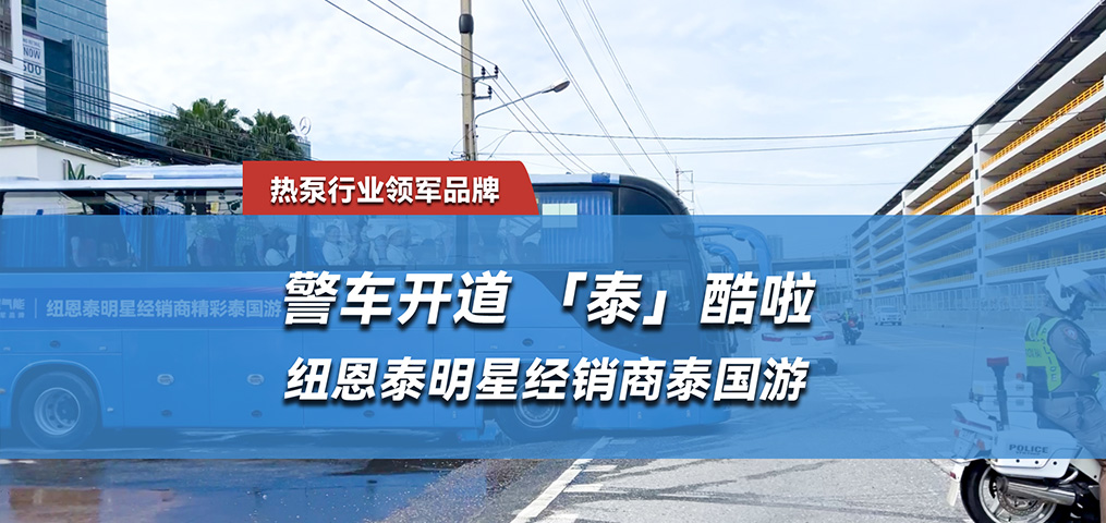 “泰”酷啦，紐恩泰明星經銷商泰國游