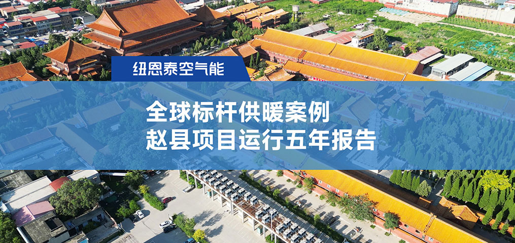 超400萬m2供暖案例趙縣項目運行5年報告