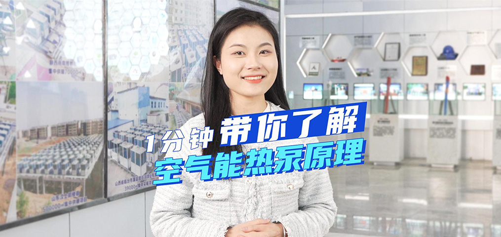 1分鐘帶你了解空氣能熱泵原理