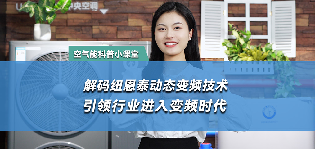 解碼動態(tài)變頻技術(shù) 引領(lǐng)行業(yè)進入變頻時代