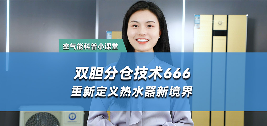 雙膽分倉技術(shù)-雙膽不混水 澎湃大水量