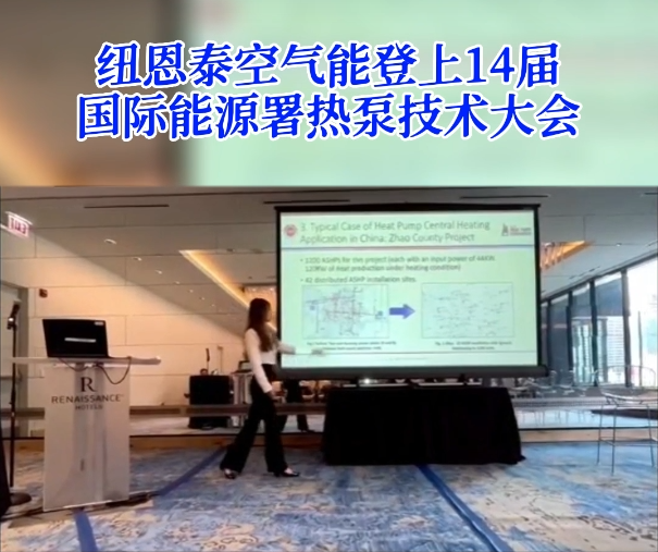 登上14屆國際能源署熱泵技術大會