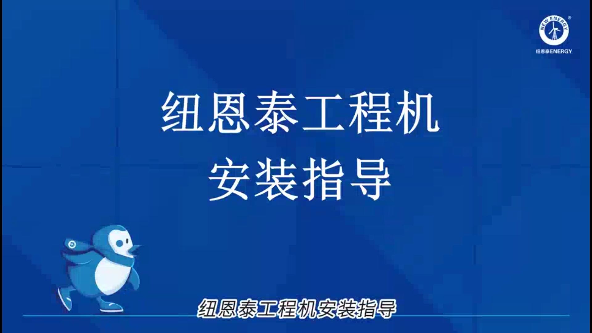 紐恩泰工程機安裝指導