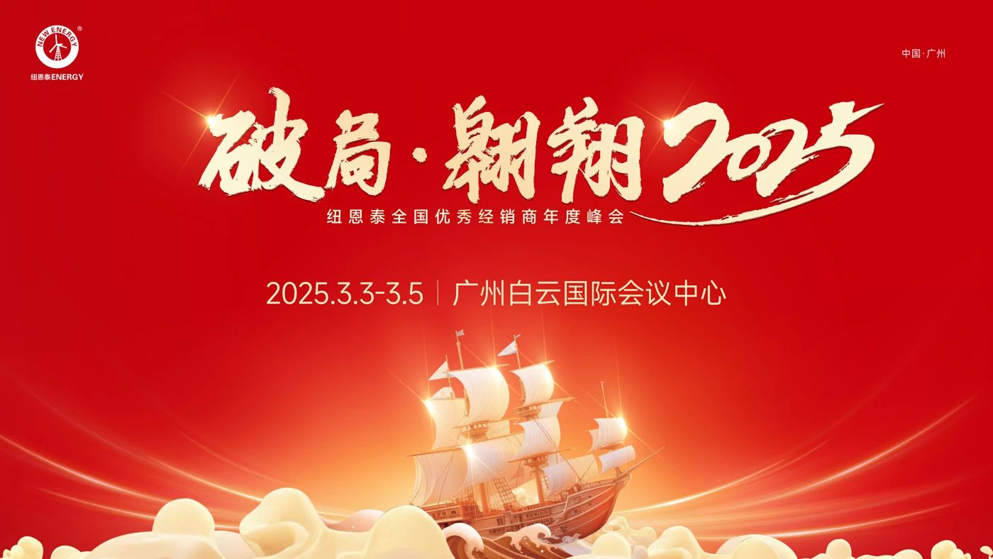 紐恩泰2025全國優秀經銷商年度峰會