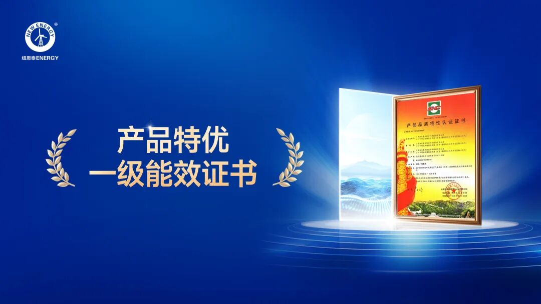 紐恩泰深耕空氣能技術 斬獲特優一級能效頂尖認證