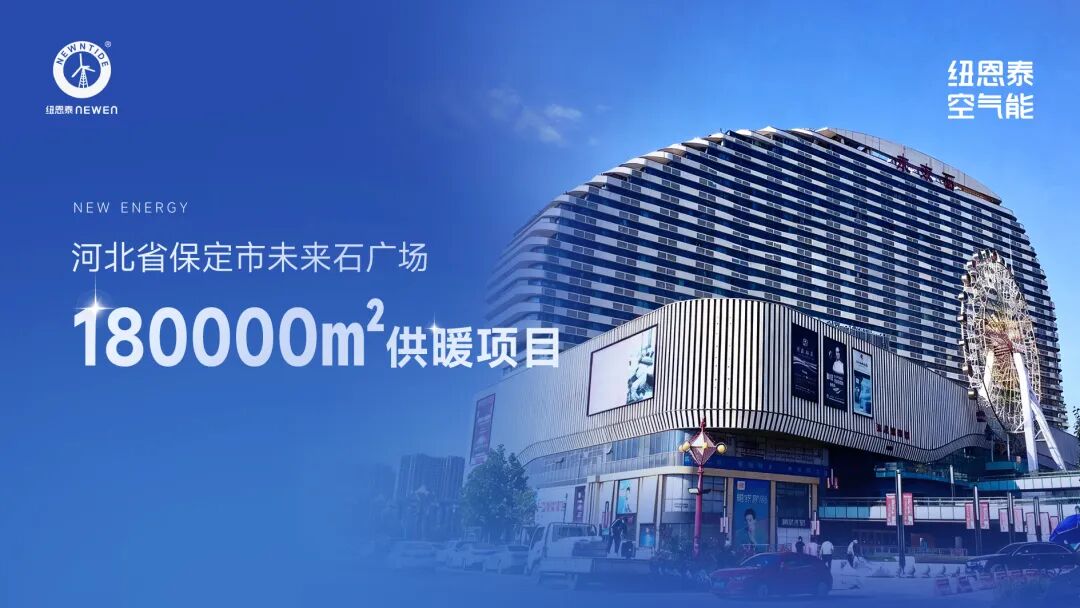 口碑案例丨河北保定18萬㎡商業(yè)供暖標(biāo)桿，紐恩泰賦能大型商業(yè)體綠色轉(zhuǎn)型